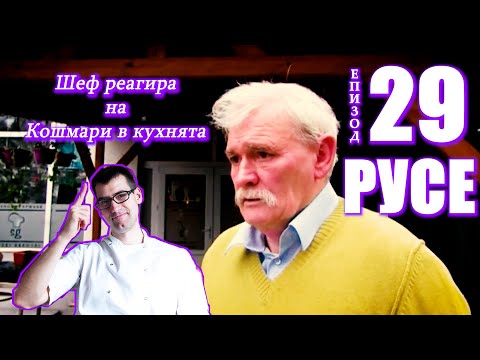 Видео: РУСЕ! Шеф реагира на Кошмари в кухнята: Еп. 29 Ресторант Кафана Сръбски Гурмани