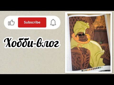 Видео: Хобби-влог/Готова работа по запросу Татьяны🥰🥰🥰