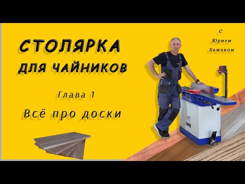 Видео: Столярка для чайников! Всё про доски!