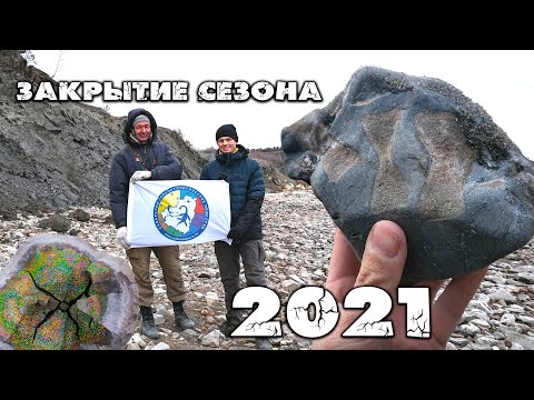 Видео: ПОСЛЕДНЯЯ, но очень УДАЧНАЯ ЭКСПЕДИЦИЯ в 2021 году | ШИКАРНЫЕ НАХОДКИ ждали нас 120 МИЛЛИОНОВ ЛЕТ