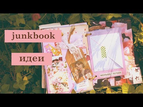 Видео: как вести джанкбук? идеи оформления летнего дневника