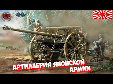 Видео: Call to Arms - Артиллерия японской армии