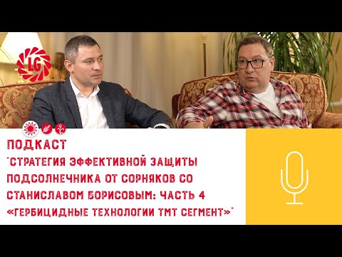 Видео: Подкаст «Стратегия эффективной защиты подсолнечника от сорняков со Станиславом Борисовым: 4 часть»
