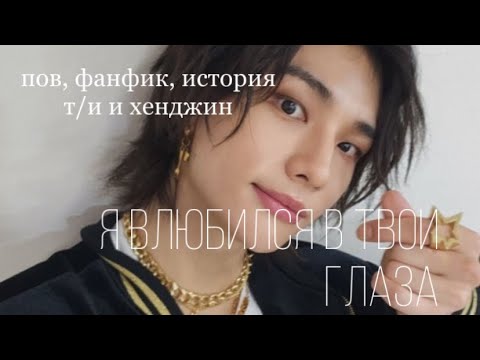 Видео: я влюбился в твои глаза. пов, фанфик, история т/и и хёнджина. stray kids