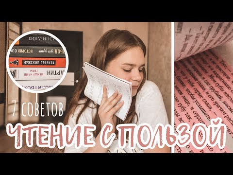 Видео: КАК ЧИТАТЬ С ПОЛЬЗОЙ? | 7 советов для чтения с пользой