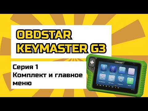 Видео: OBDSTAR Keymaster G3 full - лучший мультитул для сервиса? Распаковка, обзор софта и впечатления