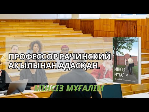 Видео: Профессор Рачинский ақылынан адасқан. Мінсіз мұғалім кітабы. 2-бөлім