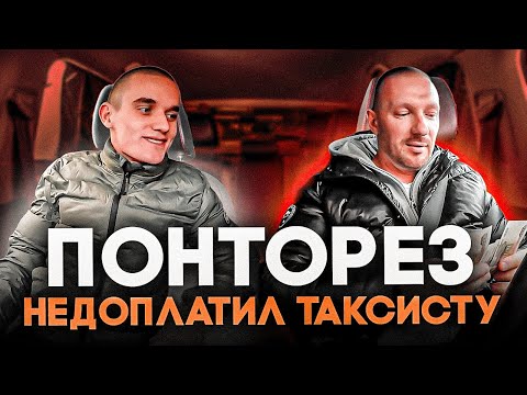 Видео: Миллионер в такси чем богаче-тем жадней