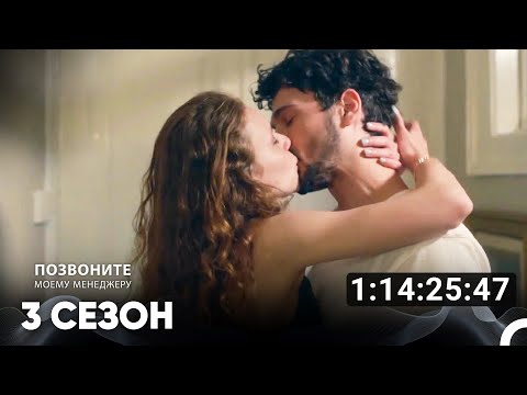 Видео: Позвоните моему менеджеру Все Серии #3 (Русский дубляж)