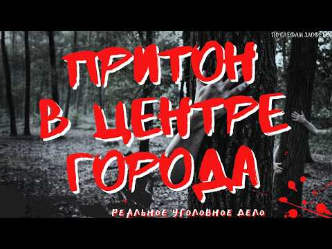 Видео: ШОКИРУЮЩАЯ ТАЙНА исчезновения девушки раскрыта! Банда Чудинова Кладбище Невест