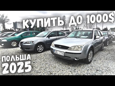 Видео: АВТОПЛОЩАДКА ДО 1000$ В ПОЛЬШЕ | АВТОРЫНОК ПОЛЬША 2025 ЦЕНЫ НА АВТОМОБИЛИ В ПОЛЬШЕ, ОБВАЛ ЦЕН 2025