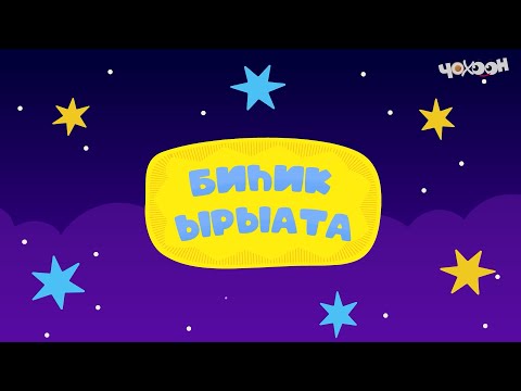 Видео: Биһик ырыата
