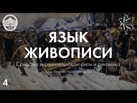 Видео: Язык Живописи №4: Средства выразительности. Ритм и динамика