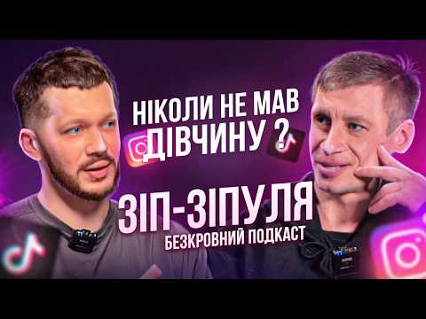 Видео: Зип Зипуля - Відверте інтерв'ю│Дитинство в дитбудиноку│Залежність від н*ркотиків│Проблеми з дівчиною