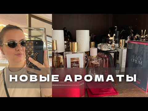 Видео: ПАРФЮМЕРНЫЕ НОВИНКИ! | РАСПАКОВКА YSL BLACK OPIUM OVER RED | ОБЗОР KILIAN APPLE BRANDY | НОВЫЕ ДУХИ