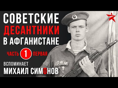 Видео: Советские десантники в Афганистане. Вспоминает Михаил Симонов. Часть 1