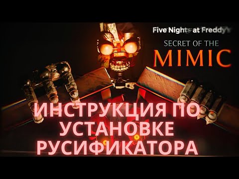 Видео: Как установить русификатор для Five Nights at Freddys Secret of the Mimic — Полная инструкция!