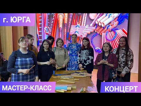 Видео: 🔹МАСТЕР-КЛАСС - КОНЦЕРТ по игре на традиционных музыкальных инструментах • г. ЮРГА