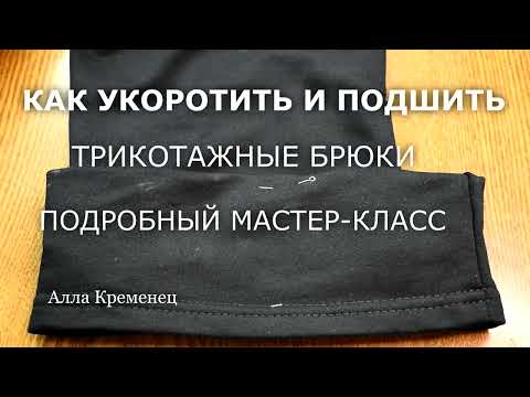 Видео: Как укоротить и подшить трикотажные брюки. Подробный мастер-класс.