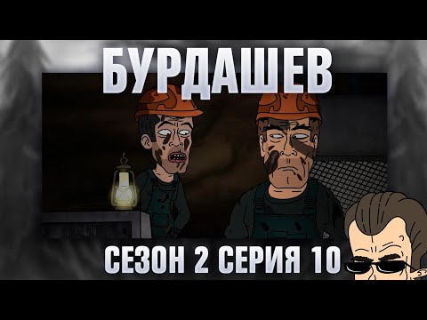 Видео: БУРДАШЕВ. Сезон 2, серия 10