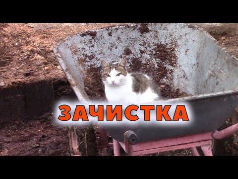 Видео: Уборка после сноса. Траншея под фундамент