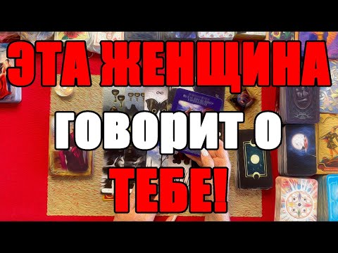 Видео: ЭТА ЖЕНЩИНА говорит о ТЕБЕ! [Истина ТаРО для мужчин]