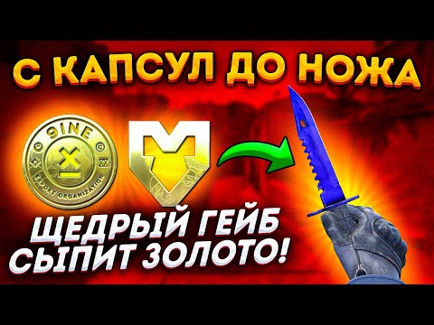 Видео: С КАПСУЛ ДО НОЖА в КС ГО \ ФАРМЛЮ БАЛАНС STEAM НА ОТКРЫТИИ КАПСУЛ В КС ГО ДЛЯ ПОКУПКИ НОЖА (CS:GO)