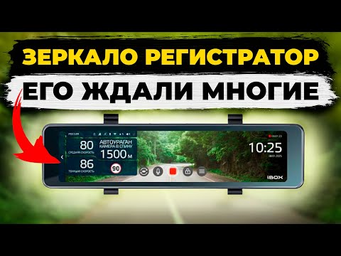 Видео: Новинка 2025! Видеорегистратор зеркало с базой камер iBOX Rover 2 - подробный обзор