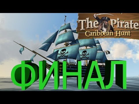Видео: The Pirate Caribbean Hunt (2сезон\6серия) Финал!