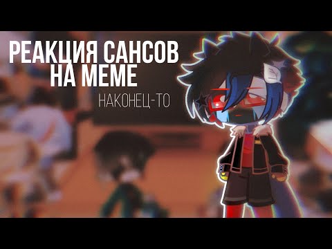 Видео: [👀] реакция сансов на меме / приколы/ наконец-то [👀]