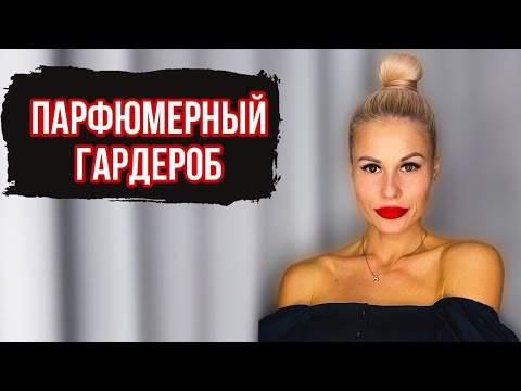 Видео: ПАРФЮМЕРНЫЙ ШКАФ С НУЛЯ:16 РАЗНЫХ,ОЧЕНЬ КРАСИВЫХ АРОМАТОВ #парфюм #рекомендации