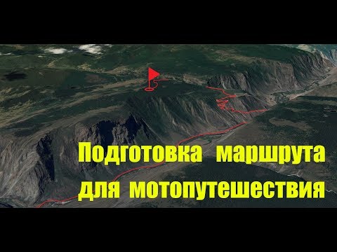 Видео: Подготовка маршрута. Как я готовлю маршрут для мотопутешествия. Планирование в SAS Planet