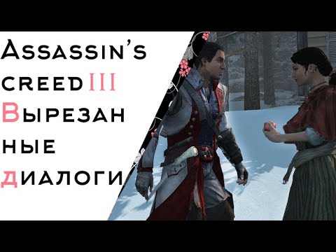 Видео: Assassin's Creed 3: Вырезанные диалоги