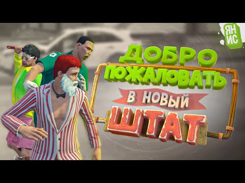 Видео: Добро пожаловать в новый штат | GTA 5 RP