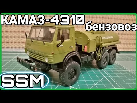 Видео: КАМАЗ-4310 БЕНЗОВОЗ! НОВИНКА ОТ START SCALE MODELS! ПОПОЛНЕНИЕ КОЛЛЕКЦИИ БЕНЗОВОЗОВ!