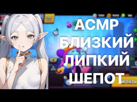 Видео: АСМР бравл Старс/  близкий липкий шепот для тебя 