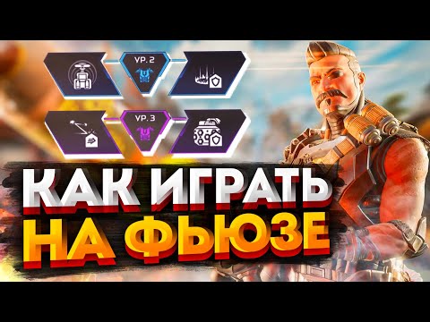 Видео: Гайд: Фьюз / Как играть на Фьюзе в Apex Legends / Перки, фишки и советы