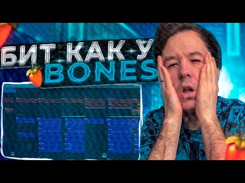 Видео: Как сделать мрачный бит как у Bones