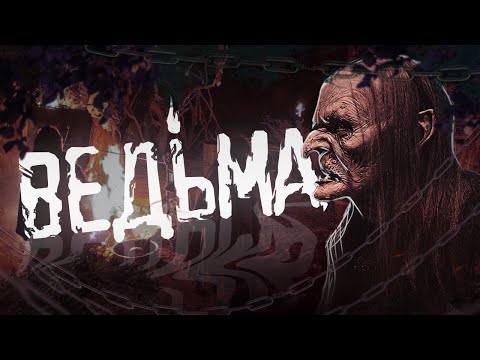 Видео: Страшные Истории на ночь - ВЕДЬМА.