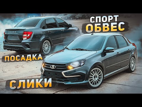 Видео: ПЕРЕОБУЛ НОВУЮ гранту в СПОРТ! Посадка, РЕДКАЯ ковка, ГРАНТА МОЖЕТ БЫТЬ СТИЛЬНОЙ!