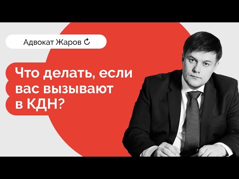 Видео: Что делать, если вас вызывают на комиссию по делам несовершеннолетних?