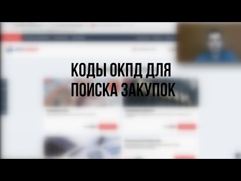 Видео: 🔎 Поиск закупок по кодам ОКПД2 - как действительно найти ВСЕ закупки