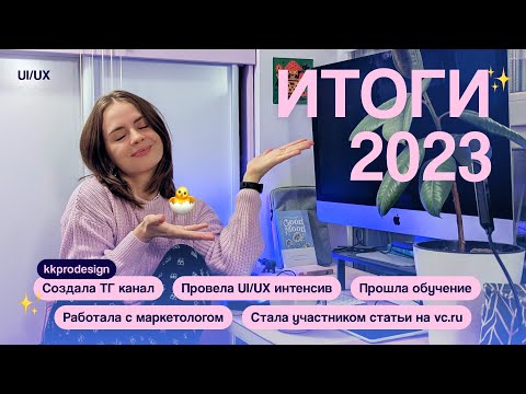 Видео: Итоги 2023 UI/UX дизайнера в декрете: создание ТГ канала, проведение интенсивов, работа с маркет...