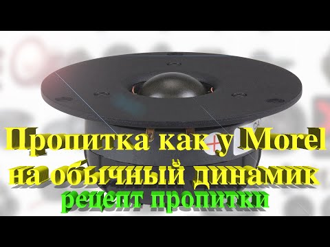 Видео: Пропитка шелкового твиттера как у Morel