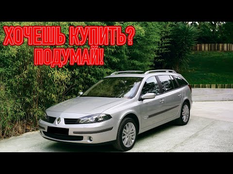 Видео: ТОП проблем Рено Лагуна 2 | Самые частые неисправности и недостатки Renault Laguna II