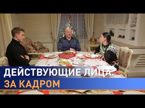 Видео: Интервью Лукашенко Наиле Аскер-заде: что осталось за кадром – политика, семья и хоккей