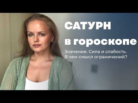 Видео: Что показывает Сатурн в горсокопе. Сила и слабость Сатурна.