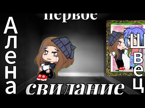 Видео: |клип|первое свидание|Алена Швец ❤️‍🩹 лю вас❤️