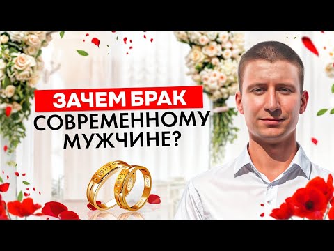 Видео: Разбираемся, зачем брак современному мужчине + ОШЕЛОМЛЯЮЩАЯ статистика по разводам!