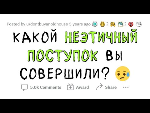 Видео: Ваш самый НЕЭТИЧНЫЙ ПОСТУПОК?